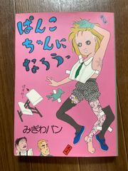 ぱんこちゃんになろうっ みぎわパン 青林堂 - メルカリ