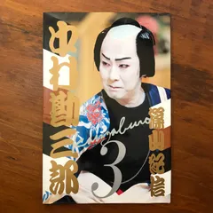 十八代目中村勘三郎写真集 3 篠山紀信」 篠山紀信 光文社 2015年4月15