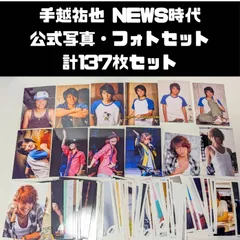 手越祐也 NEWS時代 旧ロゴ写真含む 公式写真 計137枚セット まとめ売り