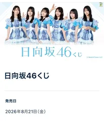 日向坂46くじ 2026 1ロット 68本 ラスト賞付き ローソン HMV - メルカリ