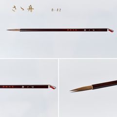 さゝ舟 B-82（名入なし）筆匠 仿古堂 かな・古典臨書・細字 半紙向き