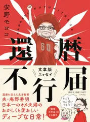 還暦不行届/祥伝社/安野モヨコ（単行本（ソフトカバー））