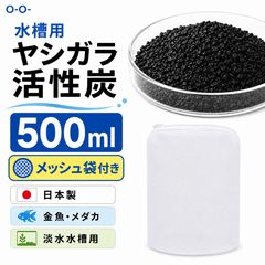 水槽用 ヤシガラ活性炭 200ml メッシュ袋付 日本製 ろ過材 金魚 メダカ O-O-