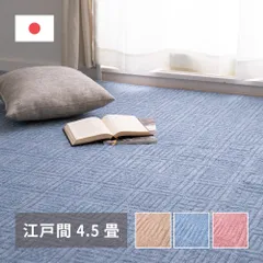 平織カーペット 261×261cm 江戸間4.5畳 アンバー 日本製