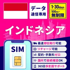 【インドネシアSIM】 15日間 無制限/日｜物理SIMカード｜最短 高速データ通信専用｜365日多言語LINEサポート リチャージ対応｜旅行 留学 出張｜プリペイドSIM テザリング対応