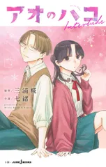 アオのハコ Interlude（新書）