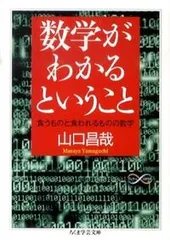 数学がわかるということ 食うものと食われるものの数学/筑摩書房/山口昌哉（文庫）