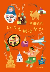 いつも旅のなか/角川書店/角田光代（文庫）