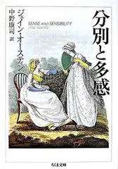 分別と多感/筑摩書房/ジェ-ン・オ-スティン（文庫）