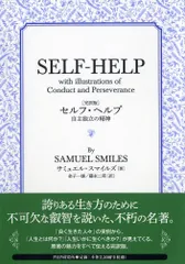 ［完訳版］セルフ・ヘルプ 自主独立の精神/ＰＨＰエディタ-ズ・グル-プ/サミュエル・スマイルズ（単行本）