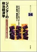 ジェンダーの政治経済学 フィリピンにおける女性と性的分業/明石書店/エリザベス・ウイ・エヴィオータ（単行本）