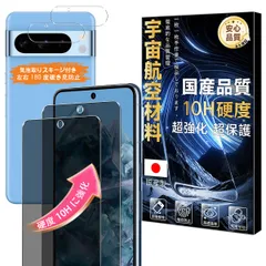 【硬度10H・宇宙航空材料】 対応 Google Pixel 8 Pro ガラスフィルム 覗き見防止 レンズフィルム 指紋認証対応 【2枚液晶保護フィルム+2枚レンズ保護フィルム】 ピクセル 8 プロ フィルム プライバシーフィルム 強化ガラス 液晶 ...