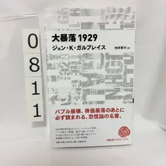 大暴落1929　 村井 章子 / Galbraith John Kenneth