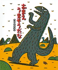 おまえ　うまそうだな（大型本）