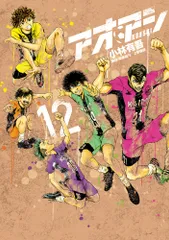 アオアシ １２/小学館/小林有吾（コミック）