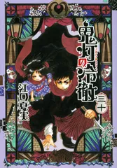 鬼灯の冷徹 ３０/講談社/江口夏実（コミック）