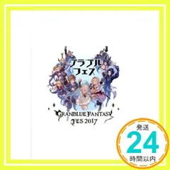 グランブルーファンタジー『グラブルフェス 2017』 パンフレット 封入特典シリアルコード：SSレア武器「D・ビィ」1個_02