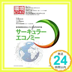 中古 季刊 環境ビジネス　サーキュラーエコノミー（2019年春号） [雑誌]_02 即納