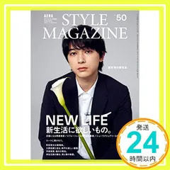 AERA STYLE MAGAZINE (アエラスタイルマガジン) Vol.50【表紙:吉沢亮】 [雑誌] (AERA増｜在庫あり