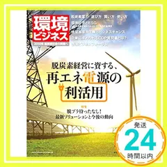 【送料無料】季刊 環境ビジネス『脱炭素経営に資する再エネ電源の利活用』 (2019年秋号) [雑誌] 株式会社日本ビジネス出版_02