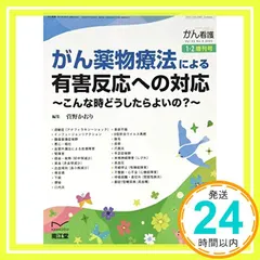 がん薬物療法による有害反応への対応~こんな時どうしたらよいの~ 2020年 01 月号 [雑誌]: がん看護増がん薬物療 送料無料
