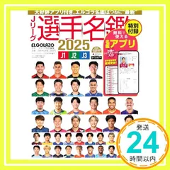 【激安】Jリーグ選手名鑑2025　J1・J2・J3（エルゴラッソ特別編集） エル・ゴラッソ 編集部_02