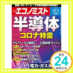 週刊エコノミスト 2020年 10/6号 [雑誌]_02
