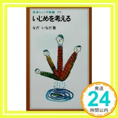 いじめを考える (岩波ジュニア新書 271) なだ いなだ_02