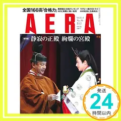 AERA (アエラ) 2019年 11/4 増大号 [雑誌]_02 新着