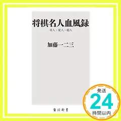 将棋名人血風録 奇人・変人・超人 (oneテーマ21) [May 10, 2012] 加藤 一二三_02