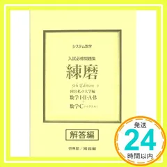 システム数学入試必修問題集練磨 数学I・II・A・B+数学C(ベクトル) 解答編: 国公私立大学編 河合塾数学科講師;  セール