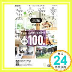 「大阪」 SUUMO 注文住宅 大阪で建てる 2026 冬号 リクルート_02 送料無料