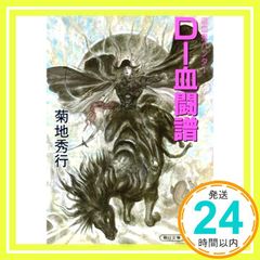 D-血闘譜 新版 (朝日文庫 き 18-27 ソノラマセレクション 吸血鬼ハンター 16) 菊地 秀行_02