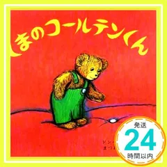 くまのコールテンくん フリーマン,D.(ドン); 松岡 享子_02
