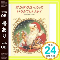 【帯あり】サンタクロースっているんでしょうか? [Dec 05, 1977] 東 逸子; 中村 妙子_08