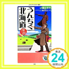 漫画・うんちく北海道 (メディアファクトリー新書) 椿かすが; 池田貴夫_02