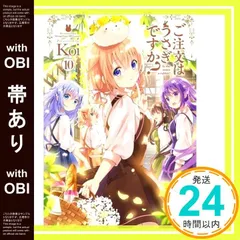 【帯あり】ご注文はうさぎですか?(10) (まんがタイムKRコミックス) Koi_07