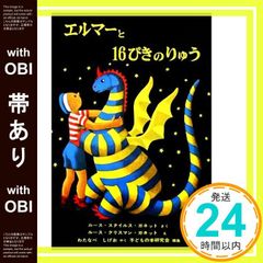 【帯あり】エルマーと16ぴきのりゅう (世界傑作童話シリーズ) [Sep 30, 1965] ルース・スタイルス・ガネット? ルース・クリスマン・ガネット? わたなべ しげお; 子どもの本研究会_09