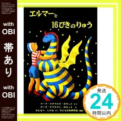【激安】【帯あり】エルマーと16ぴきのりゅう (世界傑作童話シリーズ) [Sep 30, 1965] ルース・スタイルス・ガネッ