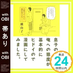 【帯あり】息子の俺への態度が基本的にヒドイので漫画にしてみました。 (torch comics) 横山了一_07
