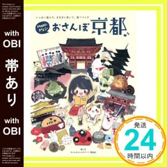 【帯あり】Makiときなこのおさんぽ京都♪ - いっぱい遊んで、きままに歩いて、食べつくす - きゃらきゃらマキアート Maki_07