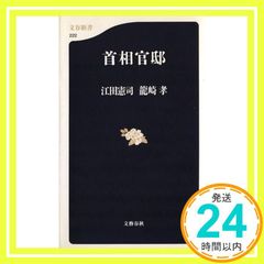 首相官邸 (文春新書 222) [Jan 01, 2002] 江田 憲司; 龍崎 孝_02