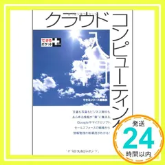 できるポケット+ クラウドコンピューティング入門 [Feb 21, 2009] 小林 祐一郎; できるシリーズ編集部_02