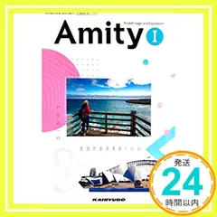 [論 I 702] Amity English Logic and Expression I 高校教科書 英語科 論理・ セール