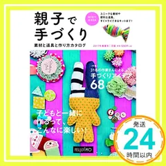 【送料無料】親子で手づくり 2017年春夏号 -素材と道具と作り方カタログ- ([カタログ])_03