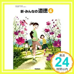 新・みんなの道徳 4 [令和2年度] (文部科学省検定済教科書 小学校道徳科) [大型本]_03 アウトレット