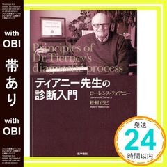 【帯あり】ティアニー先生の診断入門 ローレンス ティアニー_07