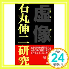 【即納】虚像 石丸伸二研究 [新書] 堀 治喜_02
