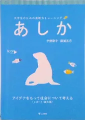 あしか 大学生のための表現力トレ-ニング レポ-ト・論文編/ココ出版/宇野聖子（単行本（ソフトカバー））