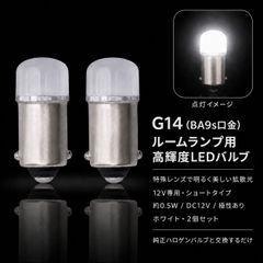 日産 エルグランド H12.8～H14.4 E50 フロント／ミドル G14 BA9s LED ルームランプ ホワイト 2個 新品